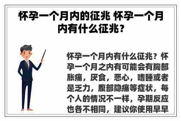 怀孕一个月内的征兆 怀孕一个月内有什么征兆？